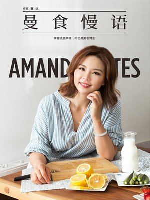 cover image of 曼食慢语